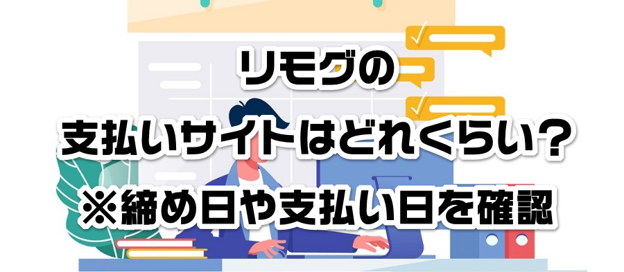 リモグの支払いサイトはどれくらい?※締め日や支払い日を確認